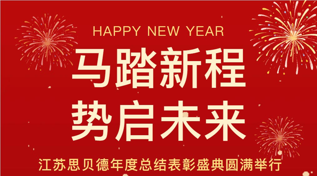 马踏新程 势启未来||思贝德2...